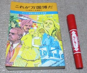 これが万国博だ　その歴史と会場案内　サンケイ新聞社出版局　万国博　万博　万国博覧会　 日本万国博覧会 大阪万博