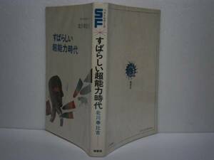 ◇Sfベストセラーズ『すばらしい超-』北川幸比古-鶴書房-発刊無