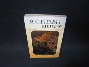 女の長風呂2　田辺聖子　文春文庫　日焼け強シミ有/SAX