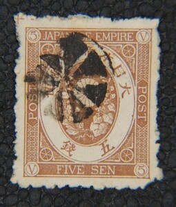 【済6】旧小判切手 5銭 花形印(アステリスク印) 左上角にトンボ