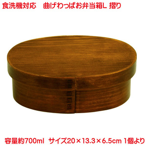 まげわっぱ 弁当箱 700ml 食洗機対応 Lサイズ スリ 仕切り付き 取り外し可能 黒色ゴムバンド付き 弁当箱 曲げわっぱ