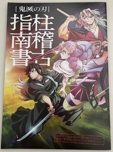 ●【新品未読】映画「鬼滅の刃 絆の奇跡、そして柱稽古へ」入場者特典”柱稽古指南書”