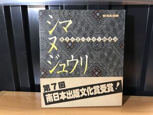 0162★★シマヌジュウリ : 奄美の食べものと料理法　藤井つゆ 著 、道の島社★★ ★