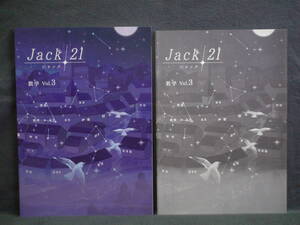 ★ 即発送 ★ 新品 最新版 ジャック21 標準編 数学 vol.3 Jack21　解答と解説付