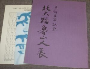 生誕百年記念 北大路魯山人展(1984年/価格表,パンフレット