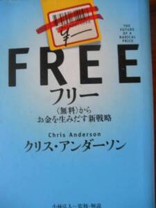 ♪ フリー 無料からお金を生みだす新戦略 ♪