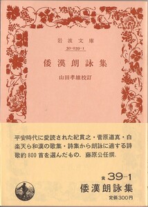 【絶版岩波文庫】山田孝雄校訂　『倭漢朗詠集』 1989年春復刊