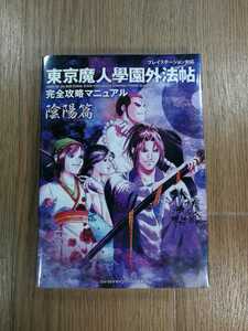 【C3058】送料無料 書籍 東京魔人學園外法帖 完全攻略マニュアル 陰陽篇 ( PS1 攻略本 空と鈴 )