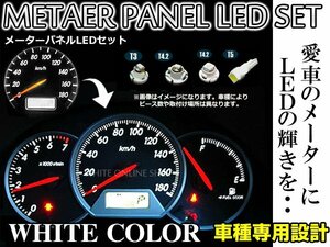 メール便 日産 セレナC24 H11.6～H13.11 C24 LED メーター照明 メーターパネルLED化フルセット 白/ホワイト