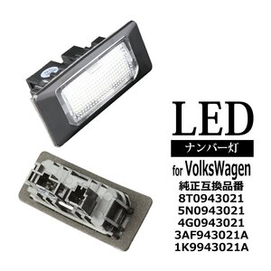 LED ライセンスランプ 5K ゴルフ6ヴァリアント 1K ジェッタ など ナンバー灯 VW 互換品 5N0943021 3AF943021A 1K9943021A RZ216