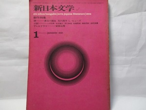 新日本文学　新日本文学会　1965年1月号　創作特集　安部公房　目撃者