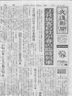 交通新聞2025年１月21日付