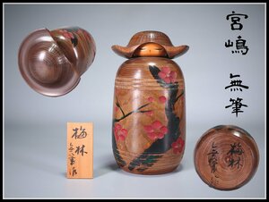 【吉】MB148 【宮嶋 無筆】 作 創作こけし 『梅林』 高22cm 本物保証 美品