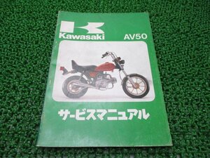 AV50 サービスマニュアル 1版 カワサキ 正規 中古 バイク 整備書 AV50-A1 AV050A-000001～ 配線図有り 車検 整備情報