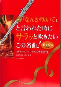 「なんか吹いて」と言われた時にサラッと吹きたいこの名曲！華やか編　第2版 フルート 全音楽譜出版社