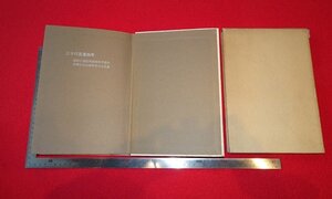 rarebookkyoto　R60　二十六宜堂由来　1969年　汲古印会　戦後　京都古物