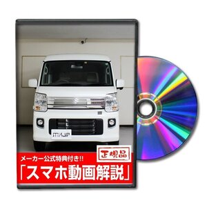 エブリイワゴン DA17W メンテナンスDVD [メーカー公式][ゆうメール送料無料]オイル メーター シフトノブ カーマット