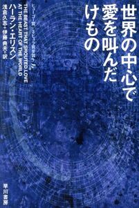 世界の中心で愛を叫んだけもの ハヤカワ文庫/ハーラン・エリスン(著者),浅倉久志(訳者)