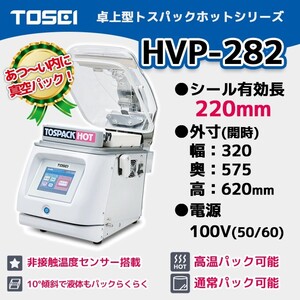 HVP-282 TOSEI 業務用 真空包装機 卓上型 トスパック ホットシリーズ 100V【新品】