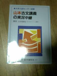 山本古文講義の実況中継 j