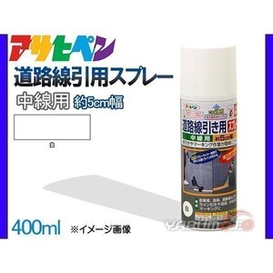 アサヒペン 道路線引き用スプレー 400ml 白 中線用 約5cm ツヤ消し 不透明 屋内 屋外 塗装 塗料 DIY 駐車場 倉庫 マーキング