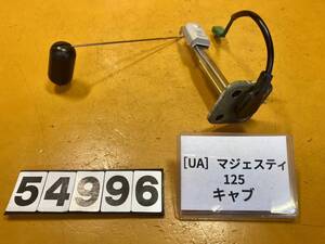 送料A [UA 54996]ヤマハ マジェスティ125 キャブ 5CA-152 フューエルセンサー　燃料計