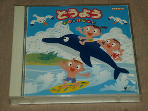 『どうよう ♪オンパレード（2CD）』60曲 ♪ぞうさん ♪おもちゃのチャチャチャ ♪南の島のハメハメハ大王 ♪おはなしゆびさん