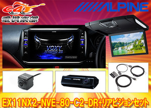 【取寄商品】アルパインEX11NX2-NVE-80-C2-DR+RSH10XS-R-Bノア/ヴォクシー/エスクァイア(80系サンルーフ有)専用ビッグX+リアビジョンSET