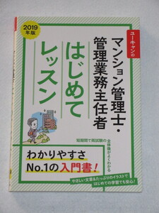 ◇２０１９年版ユーキャンのマンション管理士・管理業務主任者　はじめてレッスン