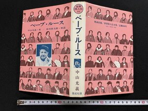 ｊ▽▽　ベーブ・ルース　著・中山光義　解説・鈴木惣太郎　絵・山野辺進　1978年改訂版20刷　偕成社　世界偉人伝22　/B64