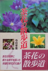 「茶花の散歩道」／寺田孝重著／平成8年／初版／淡交社発行