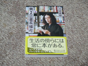 又吉直樹　第2図書係補佐　文庫本　スタンプサイン入り