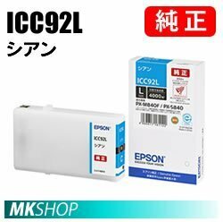 EPSON 純正インクカートリッジ ICC92L シアン(PX-M840F PX-M84C8 PX-M84CC8 PX-M84CHC8 PX-M84FC6 PX-M84FZC6 PX-M84HC8 PX-S840)