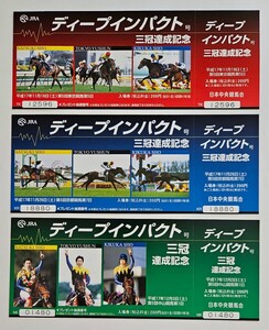 ディープインパクト三冠達成記念入場券セット　東京競馬場、京都競馬場、中山競馬場　JRA 