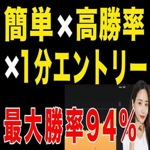 簡単！高勝率！エントリー多数！の3拍子が揃ったトップクラスの1分手法【バイナリーオプション・サインツール・パラメーター変更可】