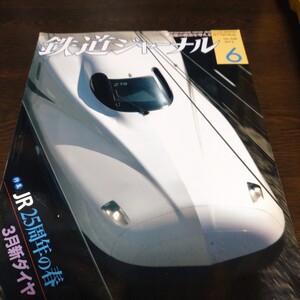 1023 鉄道ジャーナル　2012年6月号 特集・ＪＲ25周年の春　3月新ダイヤ