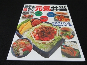 おべんとうレシピ本 『男子の朝ラク元気弁当』 ■送120円 ボリュームいっぱい ○