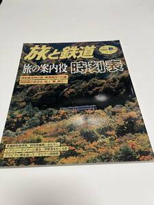 旅と鉄道　2000年　秋の号　No.127　旅の案内役　時刻表　 中古本