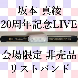 ⑰未開封★坂本真綾 20周年記念 ライブ FOLLOW ME★無線機能付きリストバンド型ライト「FreFlowフリフラ」非売品リストバンド型サイリウム