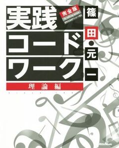 実践コード・ワーク 完全版 理論編/篠田元一(著者)