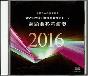 第59回中部日本吹奏楽コンクール 課題曲参考演奏　指揮：竹内雅一　演奏：名古屋芸術大学ウィンドオーケストラ　中部日本吹奏楽連盟