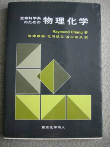 『生命科学系のための物理化学』東京化学同人 (中古)