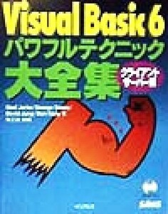 Visual Basic 6パワフルテクニック大全集 クライアント/サーバー編 パワフルテクニックシリーズ/ノエルジャーク(著者),ジョージツァボー(著