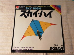 JIGSAW スカイ・ハイ ブランド・ニュー・ラヴ・アフェアー レコード EP 昭和レトロ 昭和歌謡曲 SKY HIGH スカイハイ ジグソー