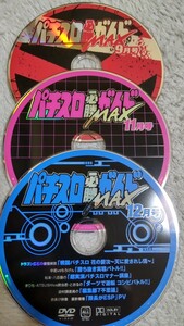 ☆パチスロ必勝ガイドMAX　2012年9月号、11月号、12月号　付録DVD（ディスクのみ）3枚セット☆