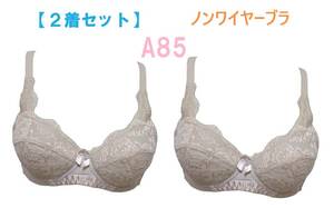 【２着セット】A85・ベージュ　ノンワイヤーブラジャー　花柄レース　ノンワイヤーブラ　新品 