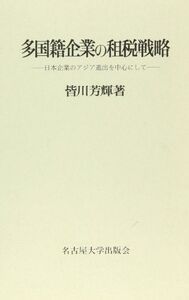 [A12113283]多国籍企業の租税戦略―日本企業のアジア進出を中心にして (名古屋学院大学産業科学研究所研究叢書) [単行本] 皆川 芳輝