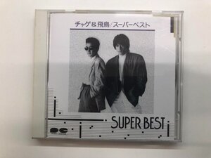 ★　【CD チャゲ＆飛鳥 スーパーベスト ポニーキャニオン 1987年】116-02401