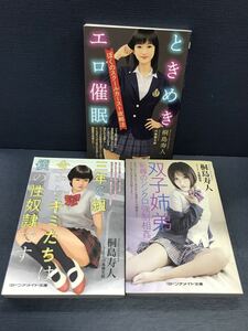 【マドンナメイト文庫】桐島寿人　3冊セット　ときめきエロ催眠　三年C組今からキミたちは僕の性奴隷です　双子姉弟