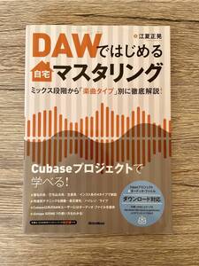 DAW自宅マスタリング　音圧＆音質アップのための実践テクニック徹底解説 江夏正晃